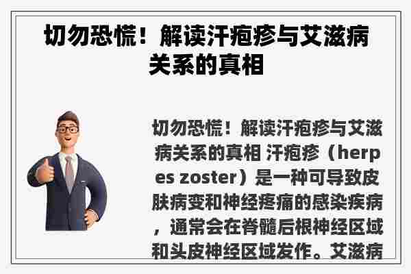 切勿恐慌！解读汗疱疹与艾滋病关系的真相